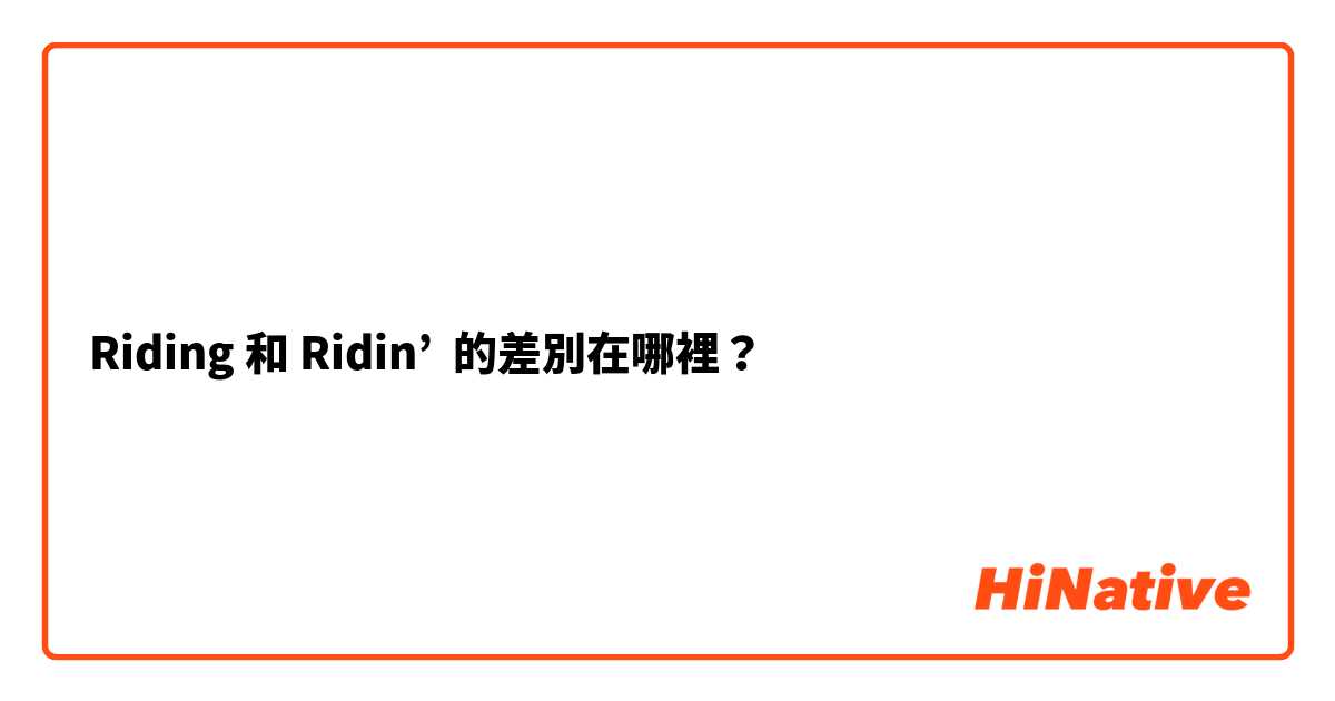 Riding 和 Ridin’ 的差別在哪裡？