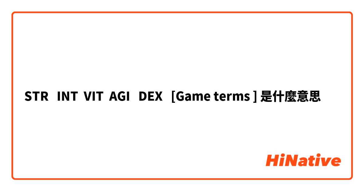 STR   INT  VIT  AGI   DEX   [Game terms ]是什麼意思