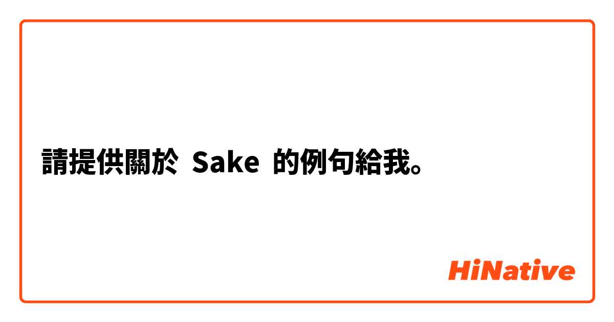 請提供關於 Sake 的例句給我。