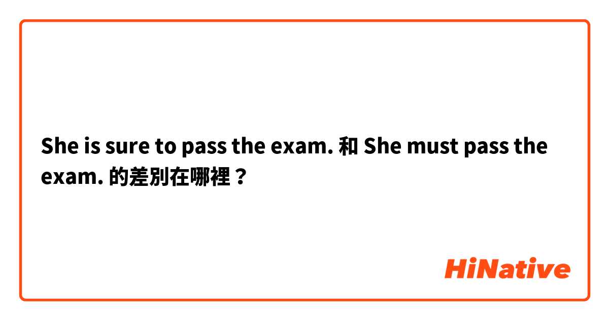 She is sure to pass the exam. 和 She must pass the exam. 的差別在哪裡？