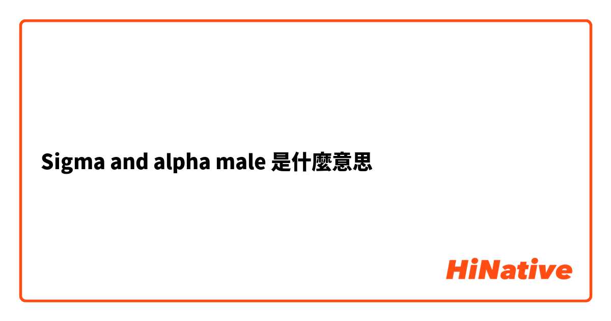 Sigma and alpha male是什麼意思