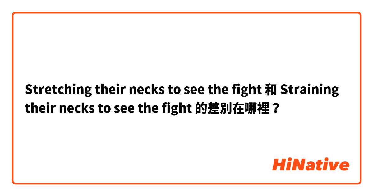 Stretching their necks to see the fight 和 Straining their necks to see the fight 的差別在哪裡？
