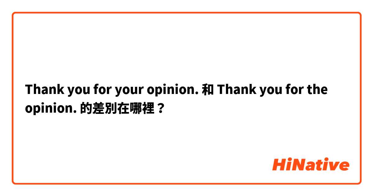 Thank you for your opinion. 和 Thank you for the opinion. 的差別在哪裡？