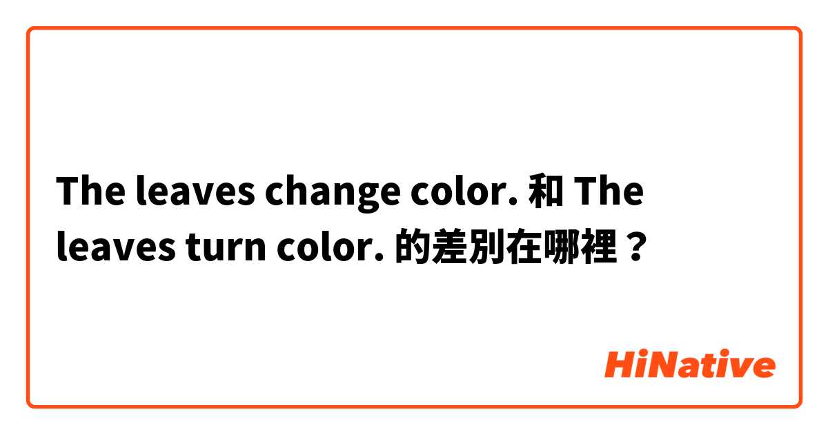 The leaves change color. 和 The leaves turn color. 的差別在哪裡？