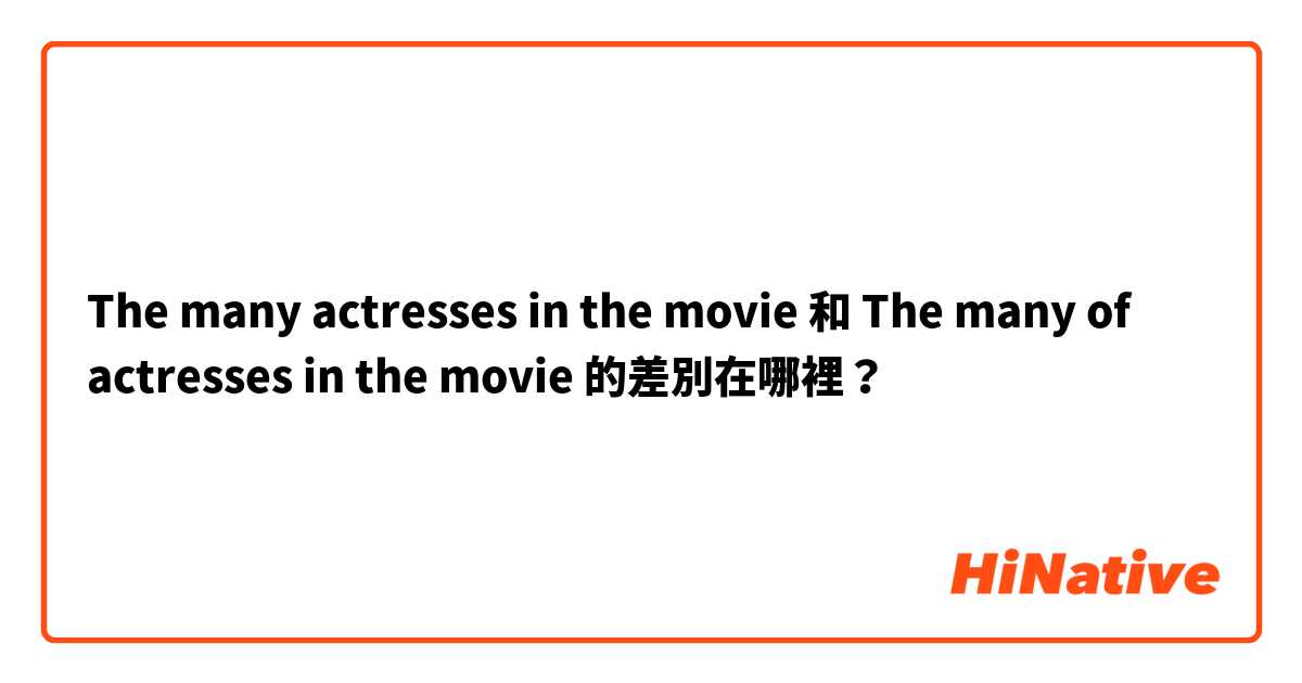 The many actresses in the movie 和 The many of actresses in the movie 的差別在哪裡？