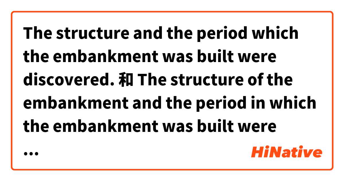 The structure and the period which the embankment was built were discovered. 和 The structure of the embankment and the period in which the embankment was built were discovered  的差別在哪裡？