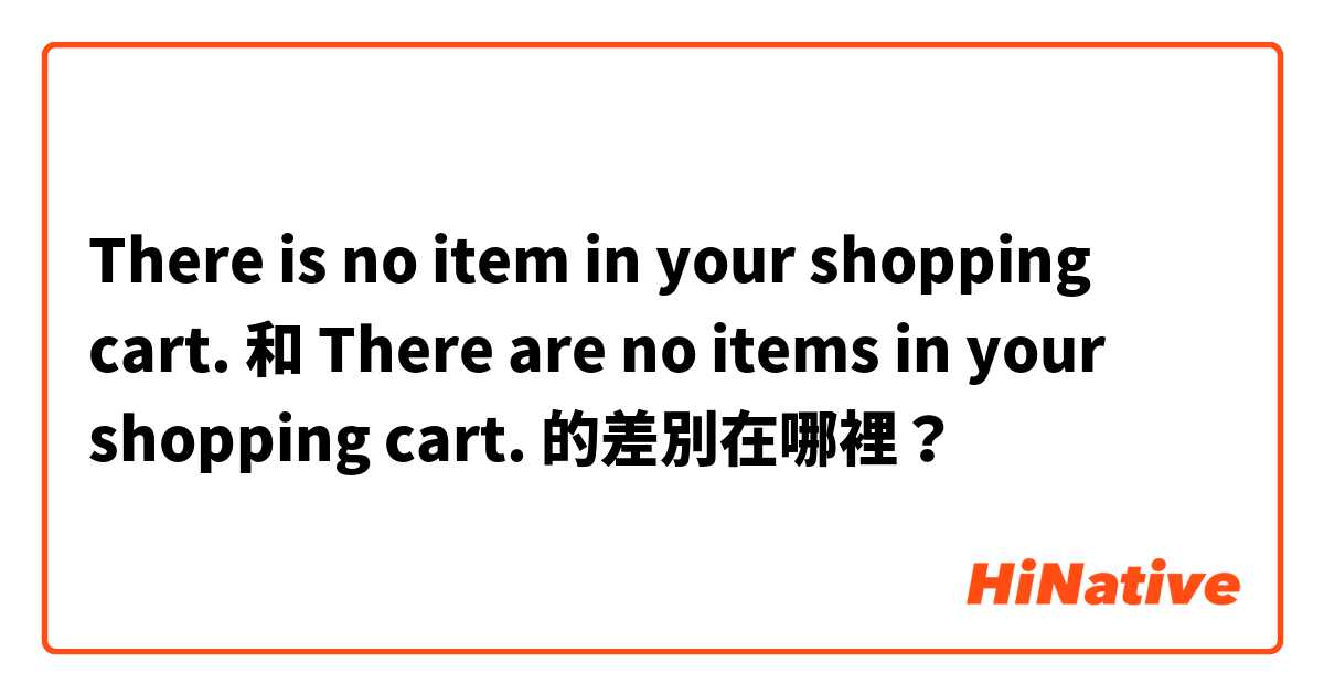 There is no item in your shopping cart.  和 There are no items in your shopping cart.  的差別在哪裡？