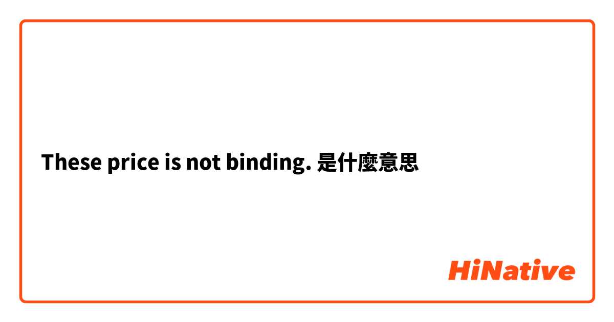 These price is not binding.是什麼意思