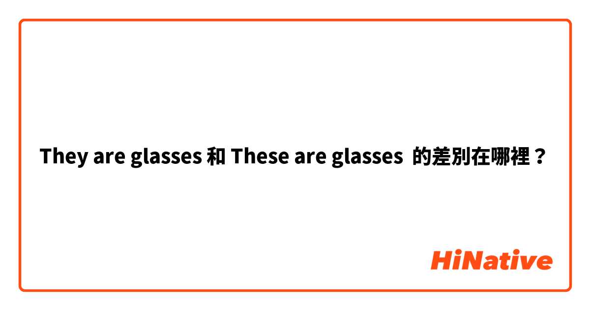 They are glasses 和 These are glasses 的差別在哪裡？