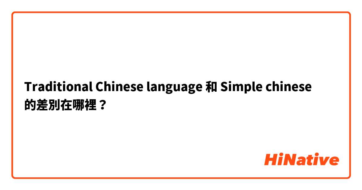 Traditional Chinese language 和 Simple chinese 的差別在哪裡？