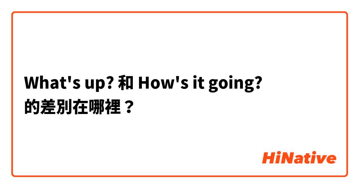 What's up? 和 How's it going? 的差別在哪裡？