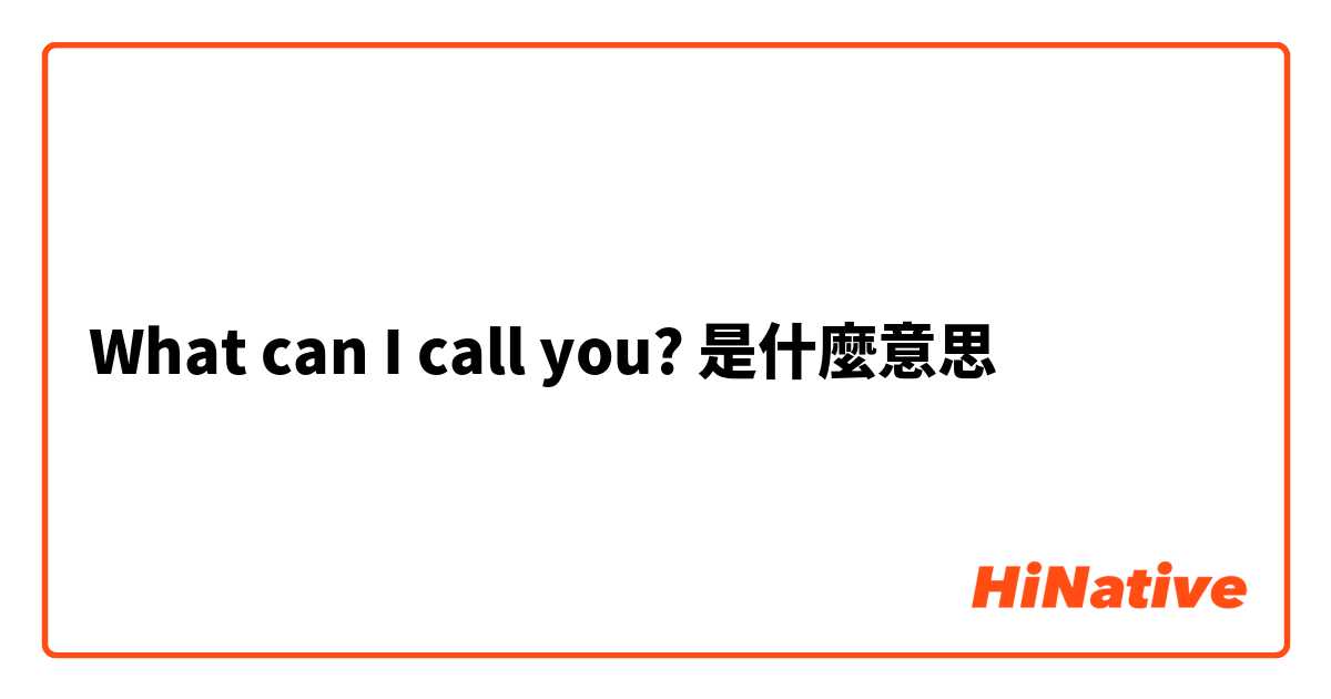 What can I call you?是什麼意思