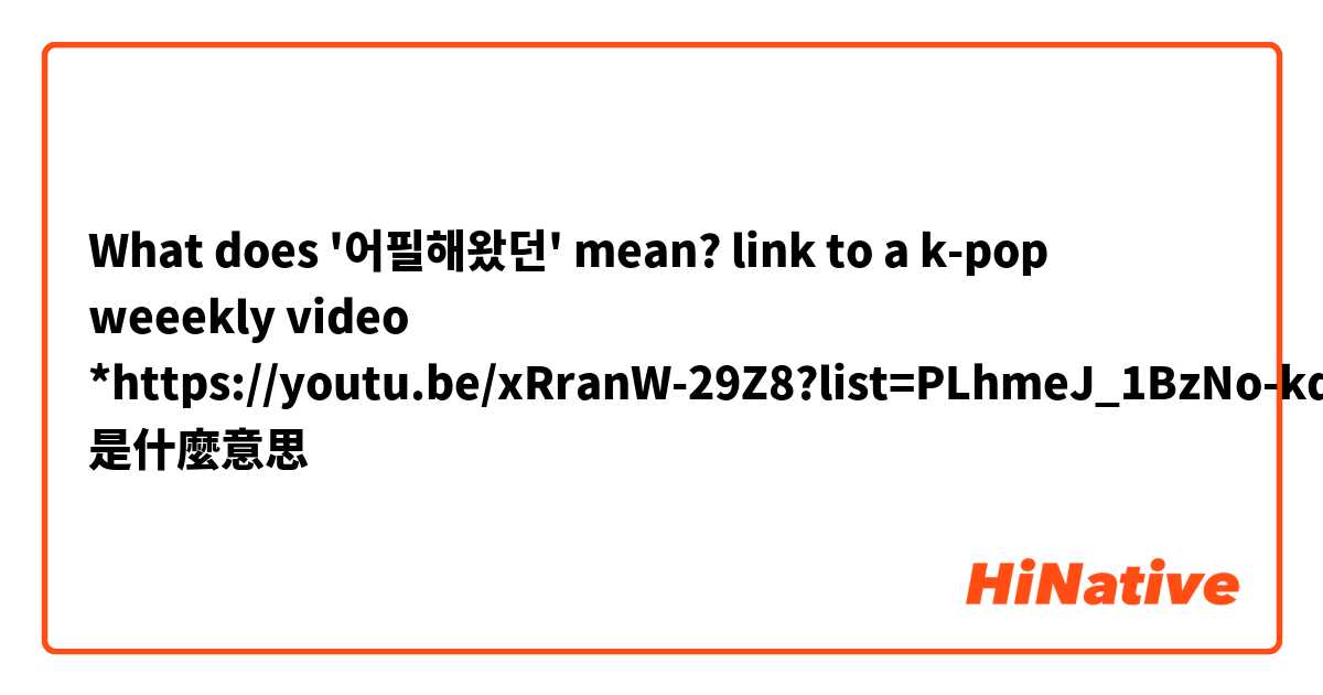 What does '어필해왔던' mean?
link to a k-pop weeekly video
*https://youtu.be/xRranW-29Z8?list=PLhmeJ_1BzNo-kdAO3D6TgPSxoQygdwH8W&t=350是什麼意思