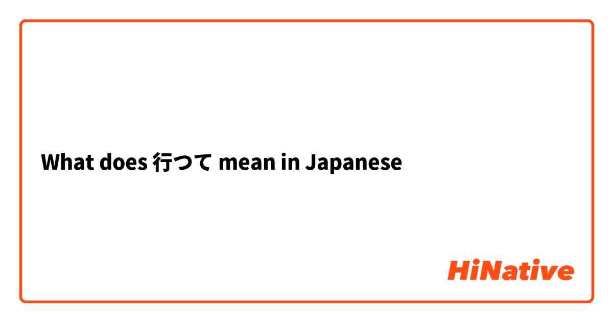What does 行つて mean in Japanese 