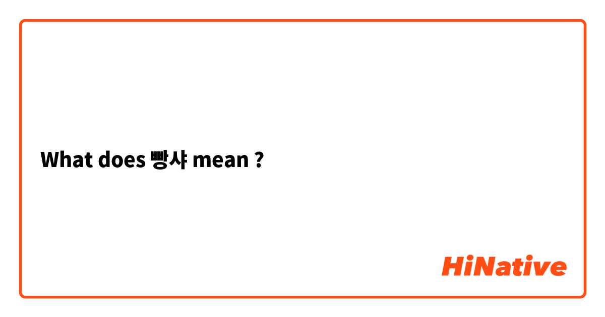 What does 빵샤 mean ?
