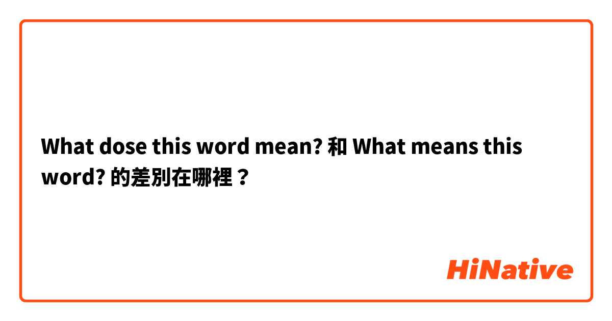 What dose this word mean? 和 What means this word? 的差別在哪裡？