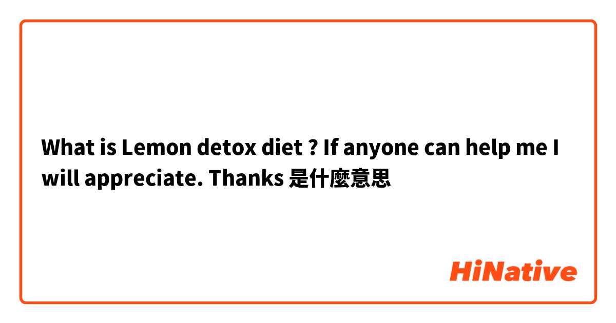 What is Lemon detox diet ? If anyone can help me I will appreciate.

Thanks 是什麼意思