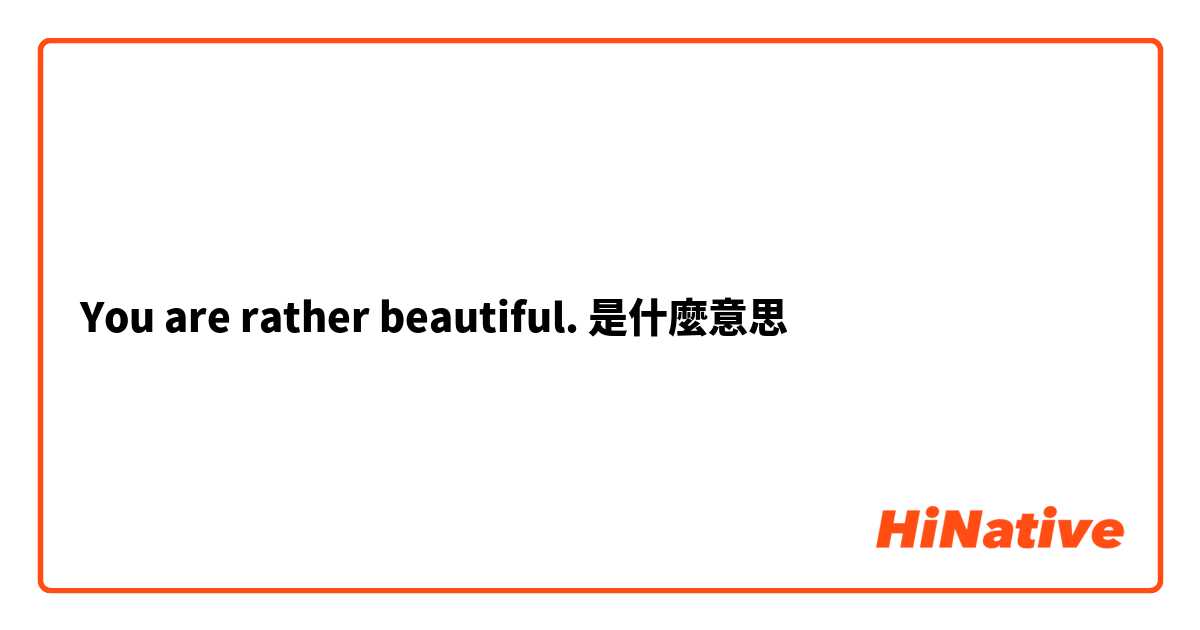 You are rather beautiful. 是什麼意思