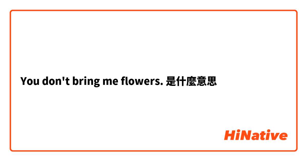 You don't bring me flowers.是什麼意思