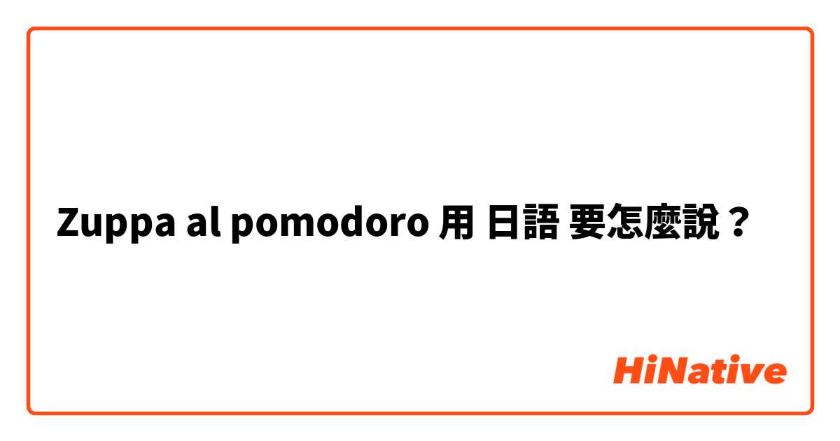 Zuppa al pomodoro用 日語 要怎麼說？