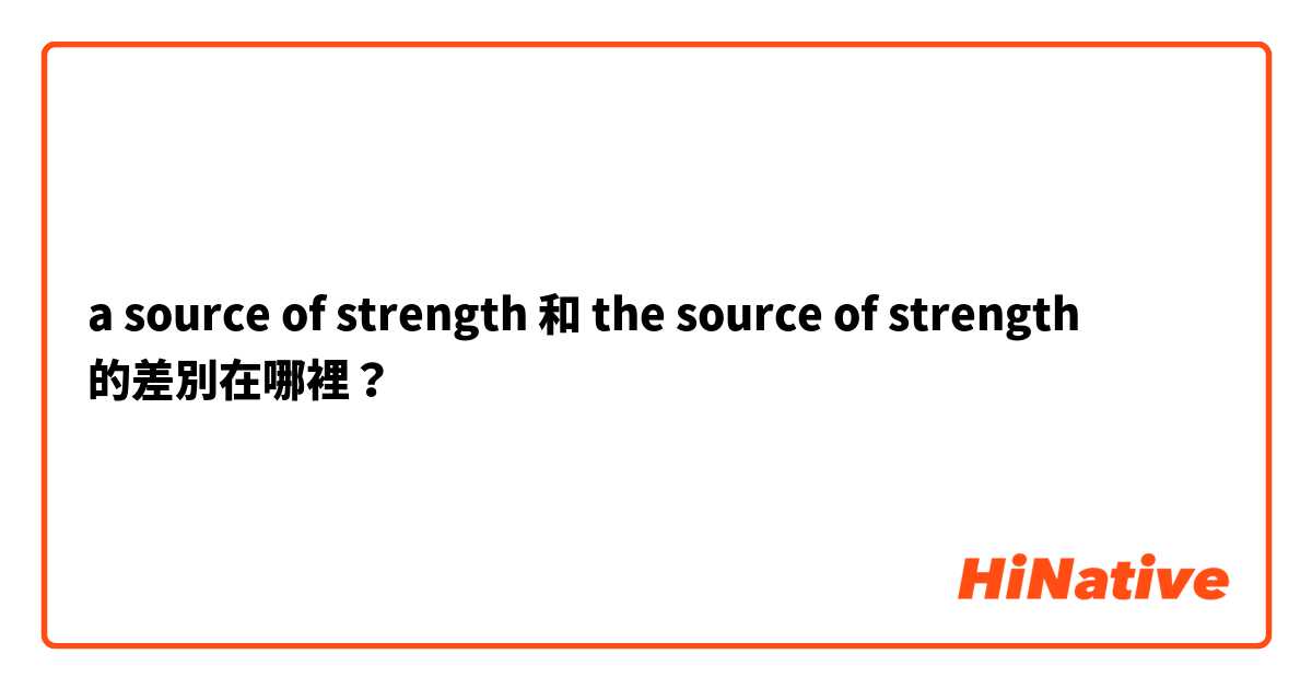 a source of strength 和 the source of strength 的差別在哪裡？