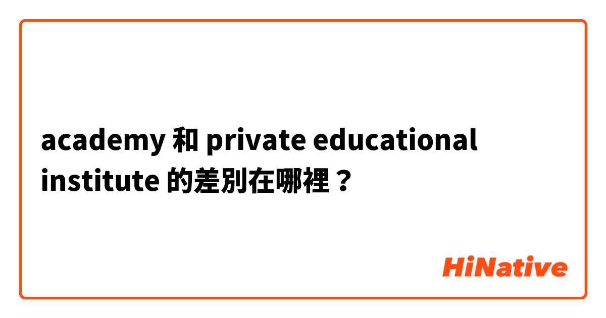 academy 和 private educational institute  的差別在哪裡？