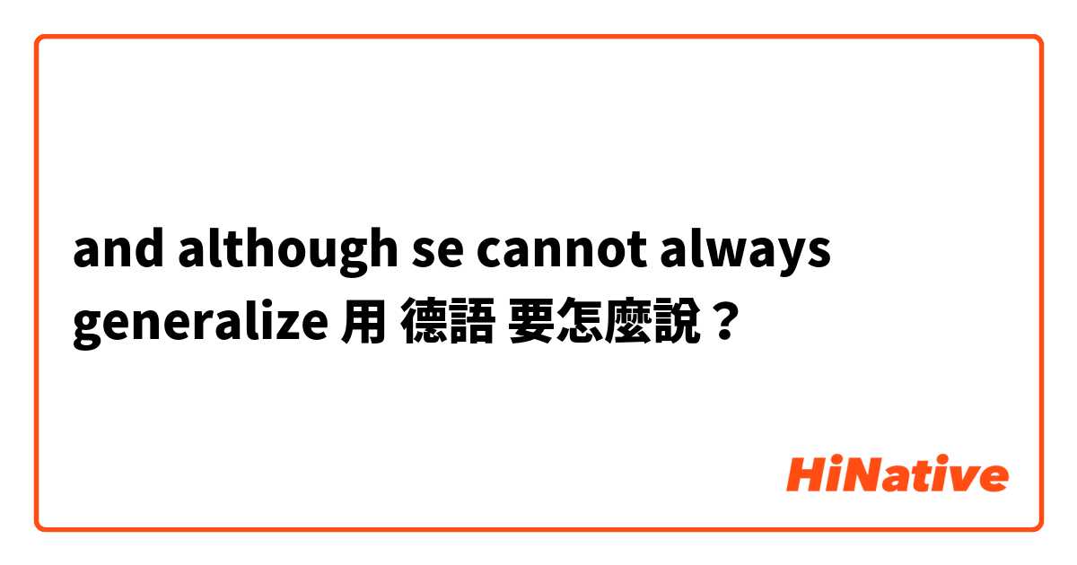 and although se cannot always generalize用 德語 要怎麼說？