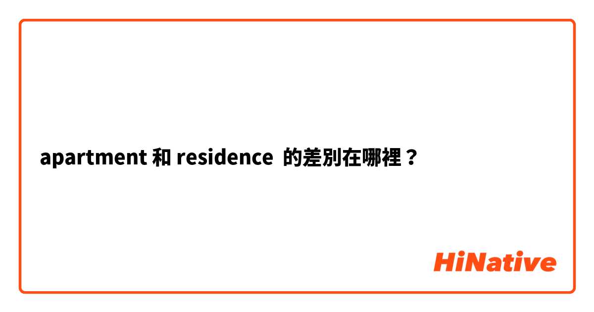 apartment 和 residence 的差別在哪裡？