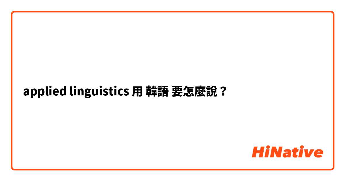 applied linguistics 用 韓語 要怎麼說？