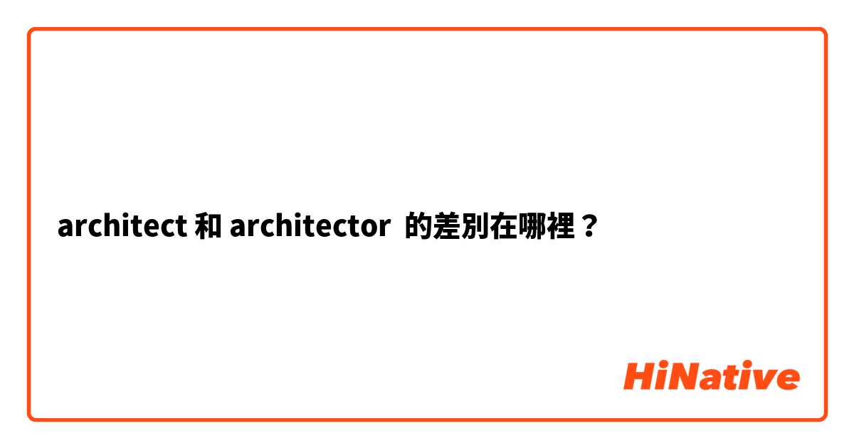 architect 和 architector 的差別在哪裡？