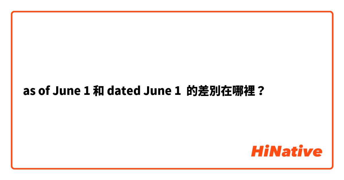 as of June 1 和 dated June 1 的差別在哪裡？