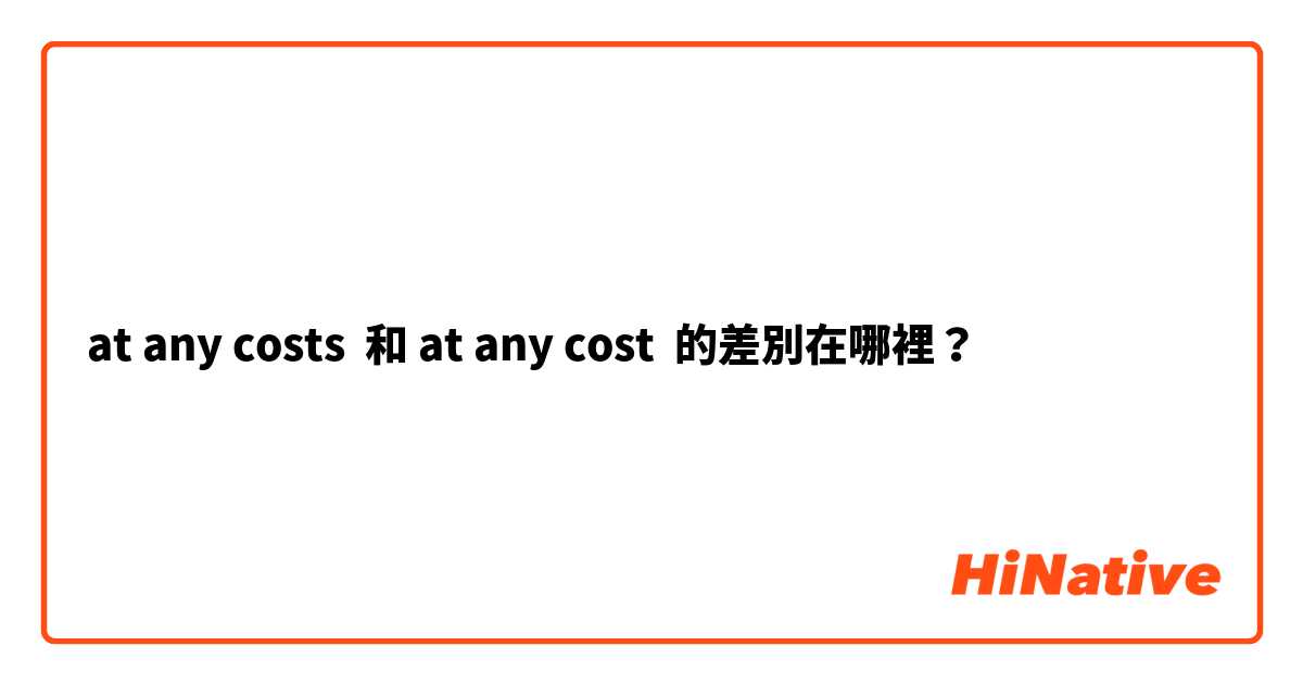at any costs  和 at any cost 的差別在哪裡？