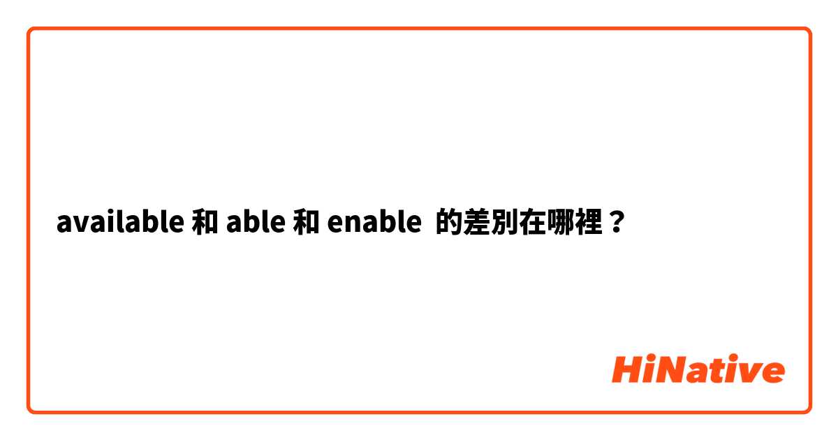 available 和 able 和 enable 的差別在哪裡？