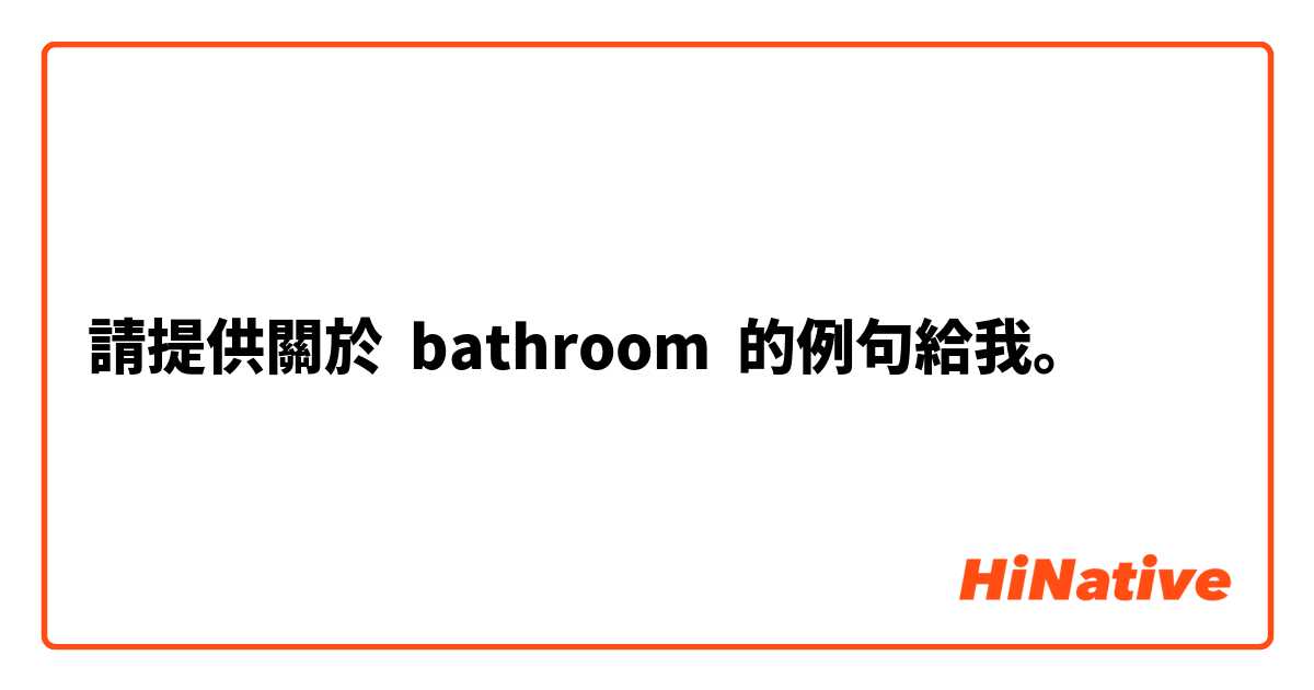 請提供關於 bathroom 的例句給我。