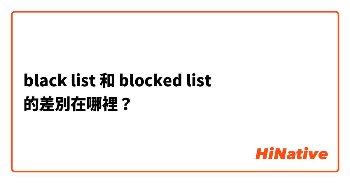 black list  和 blocked list 的差別在哪裡？