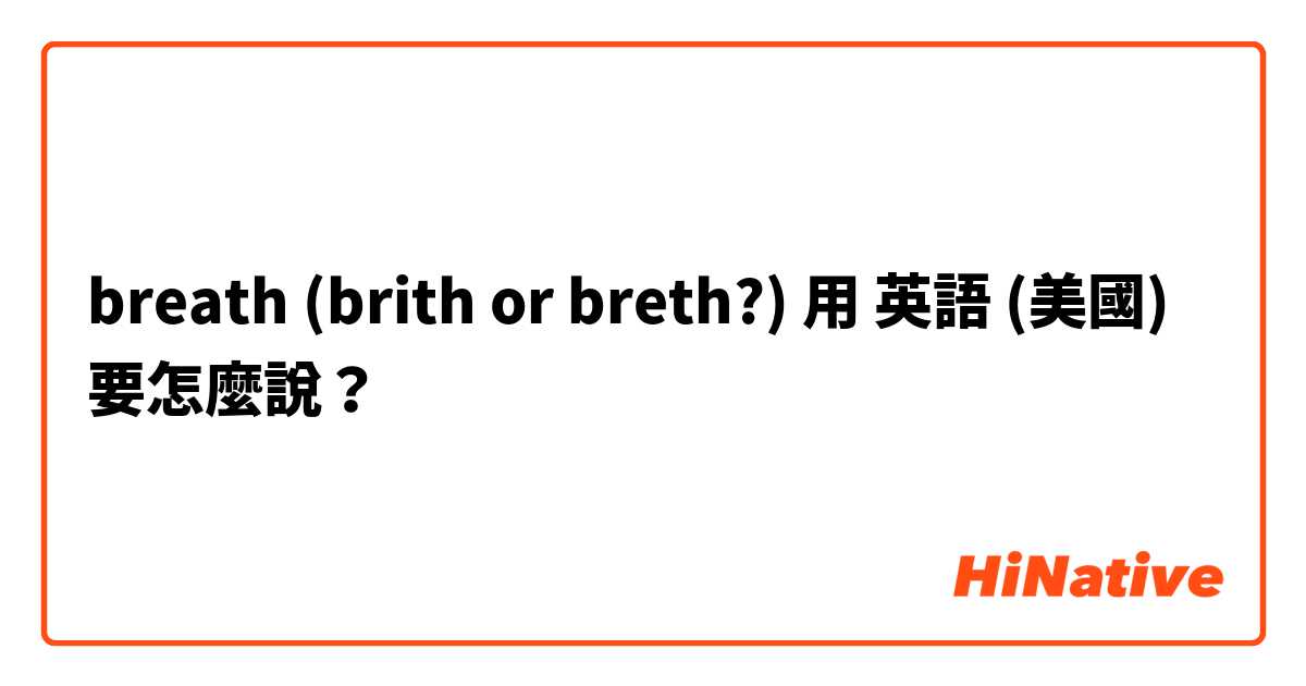 breath (brith or breth?)用 英語 (美國) 要怎麼說？