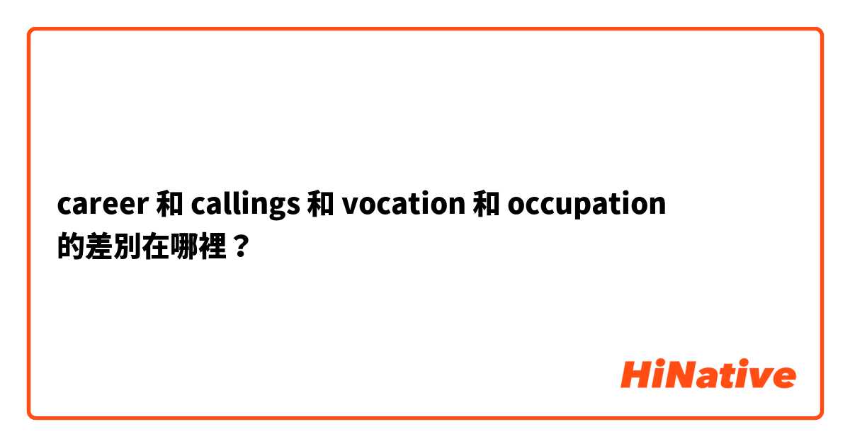 career 和 callings 和 vocation 和 occupation 的差別在哪裡？