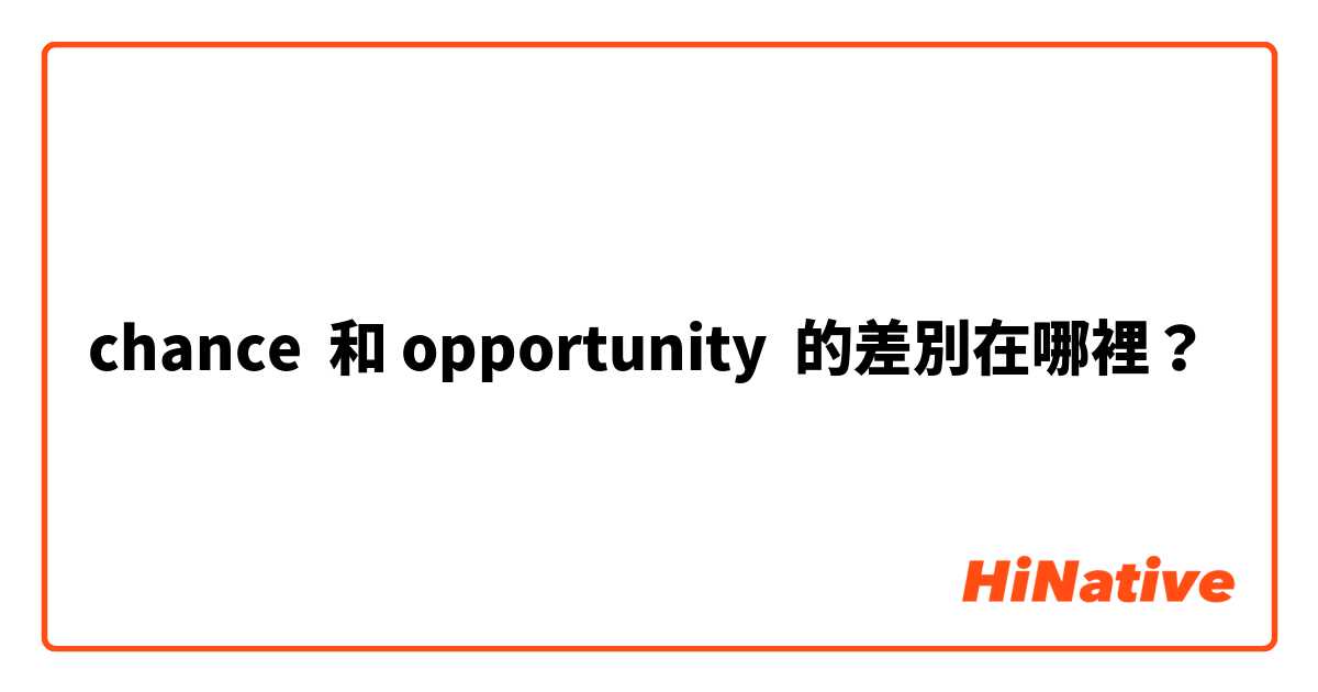 chance  和 opportunity  的差別在哪裡？
