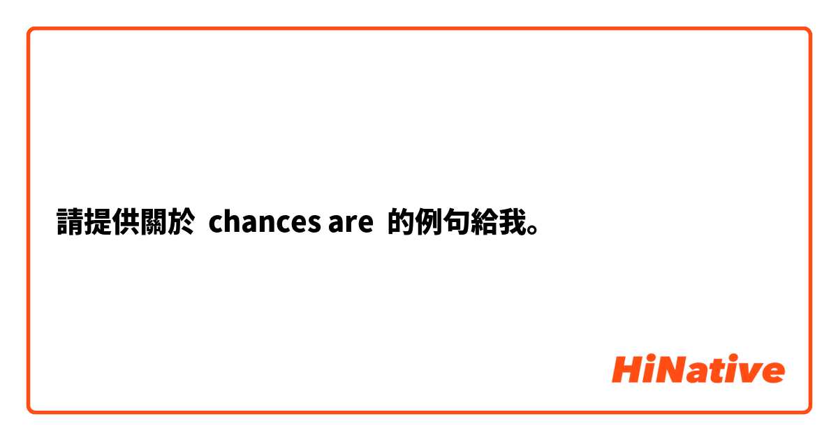 請提供關於 chances are 的例句給我。