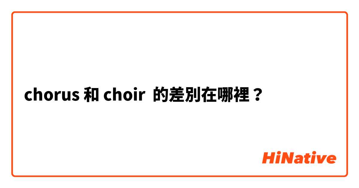 chorus 和 choir 的差別在哪裡？