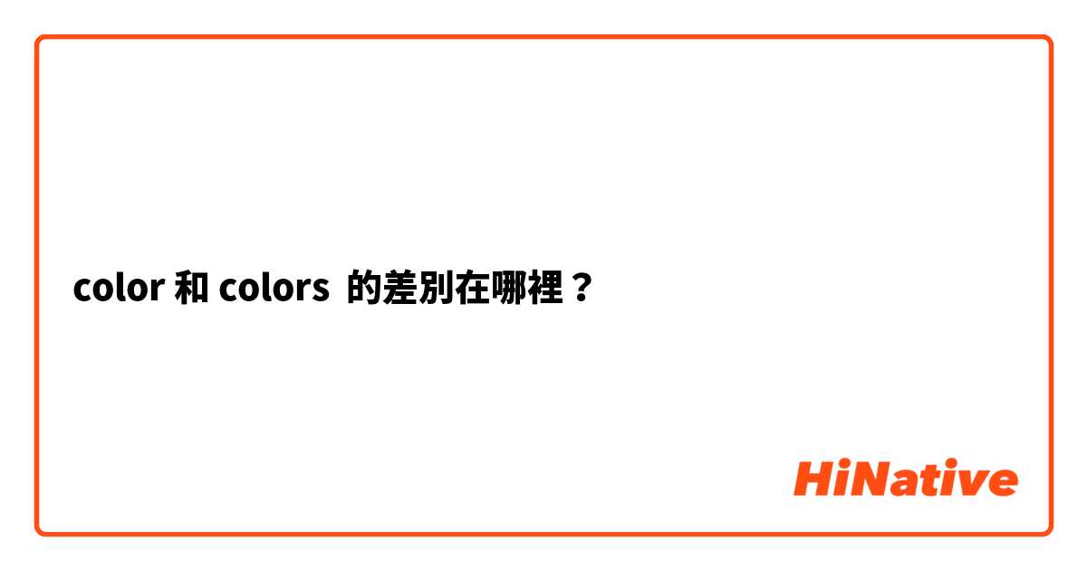 color 和 colors 的差別在哪裡？