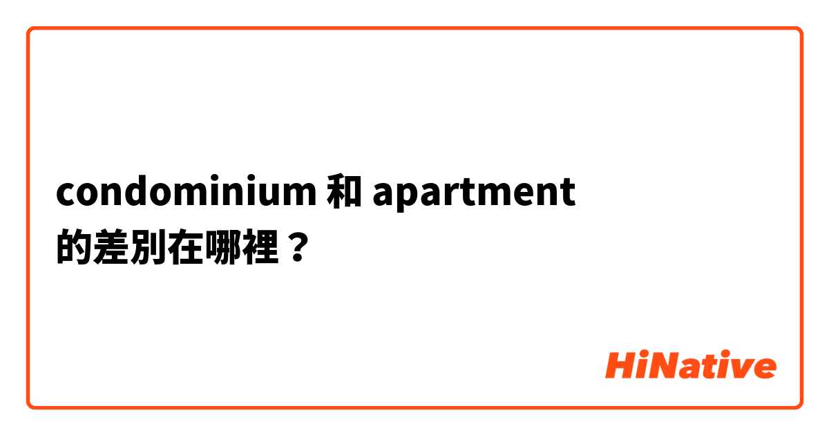  condominium 和 apartment 的差別在哪裡？