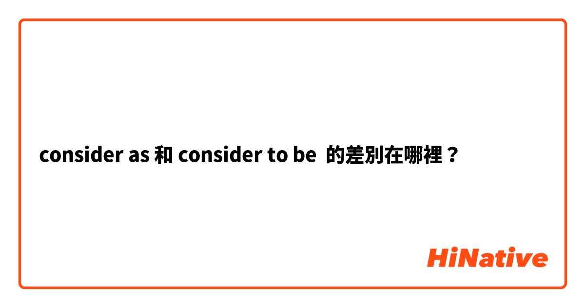 consider as 和 consider to be 的差別在哪裡？