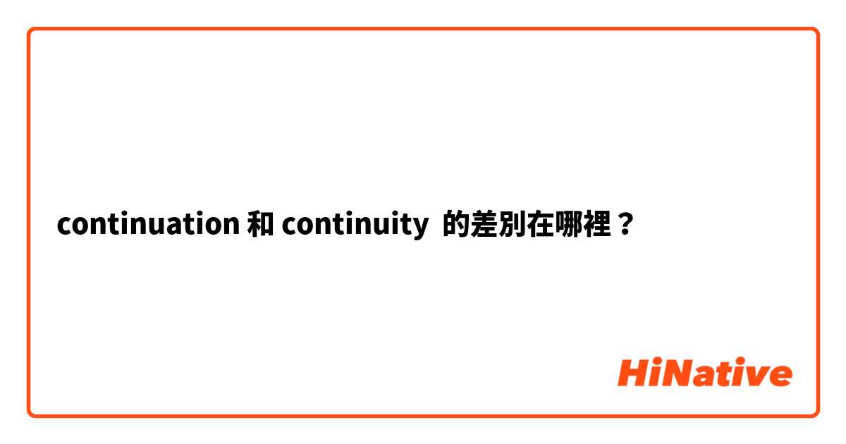 continuation 和 continuity 的差別在哪裡？