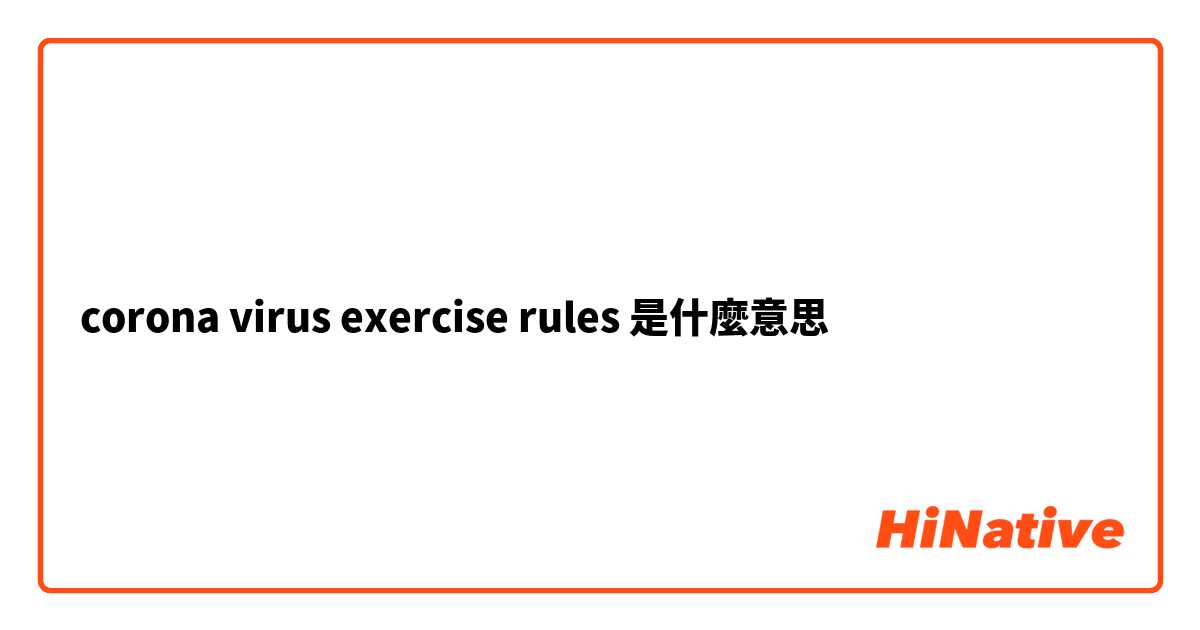 corona virus exercise rules是什麼意思