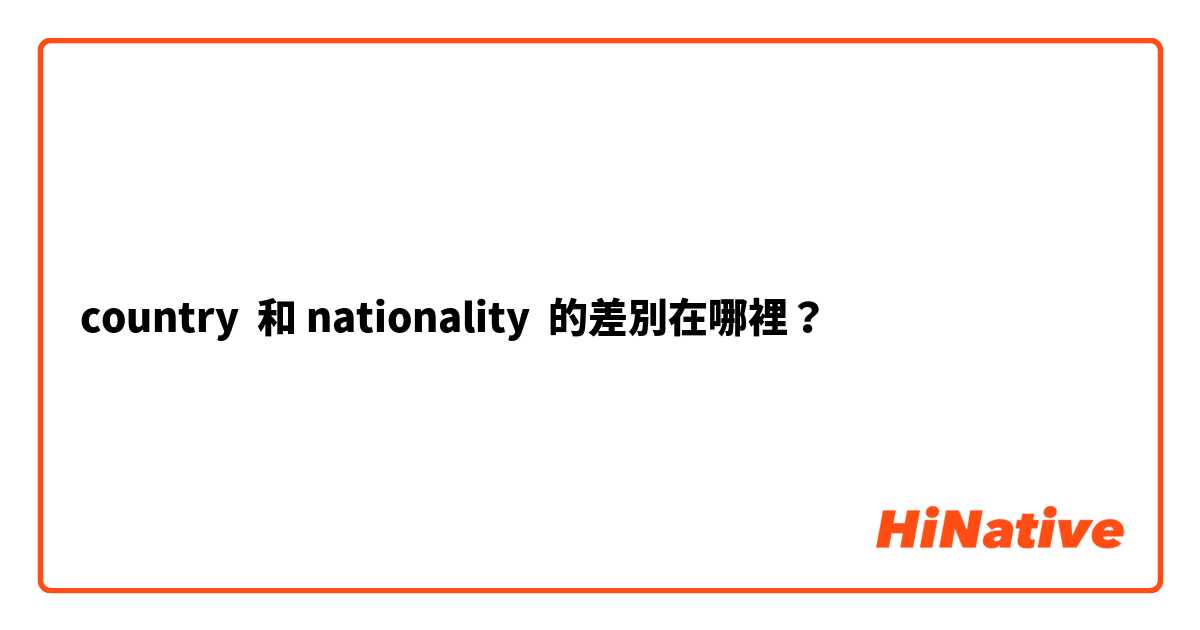 country  和 nationality  的差別在哪裡？