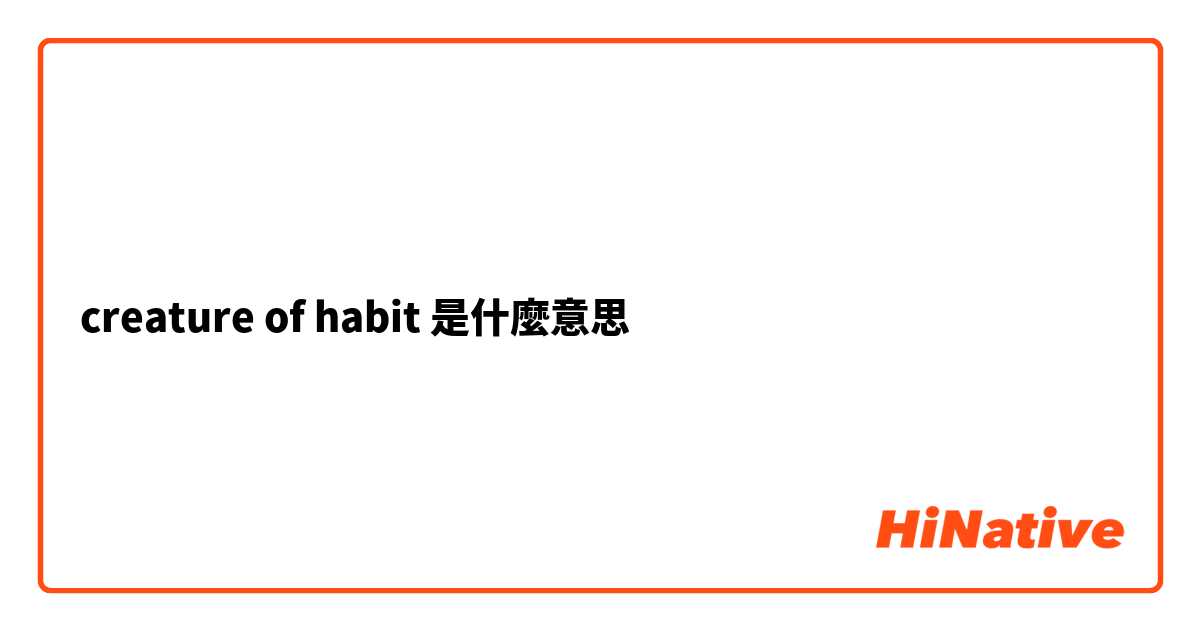 creature of habit是什麼意思