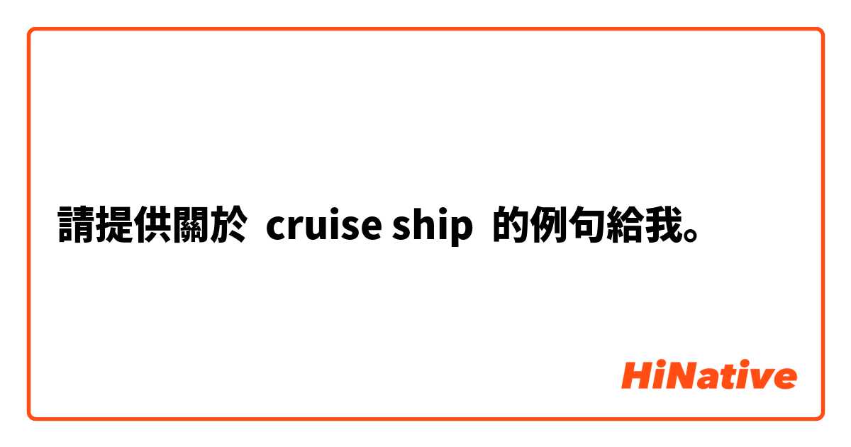 請提供關於 cruise ship 的例句給我。