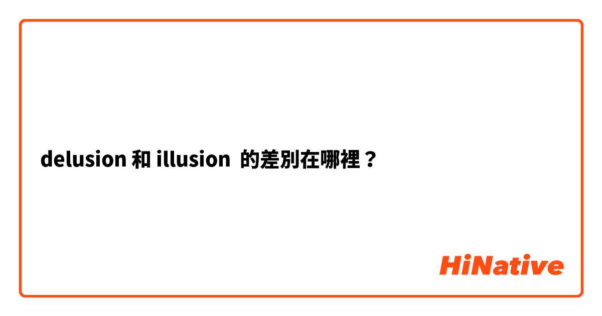 delusion 和 illusion 的差別在哪裡？