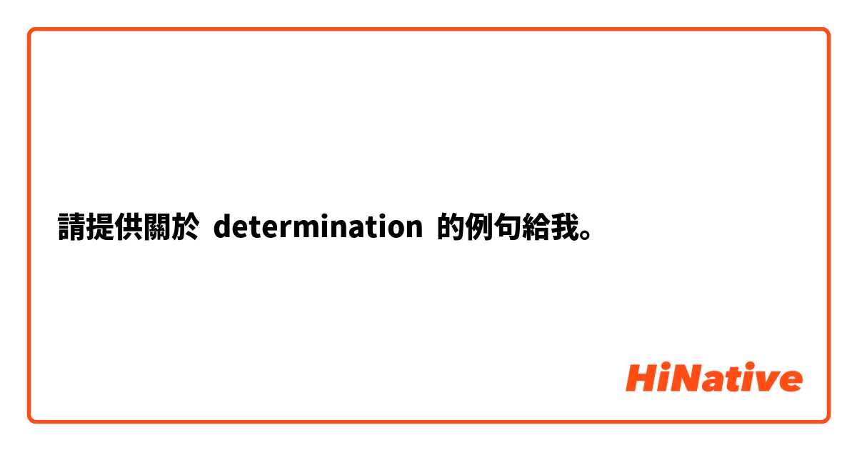 請提供關於 determination 的例句給我。